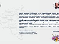 Поздравление полномочного представителя Игоря Комарова с Международным женским днем