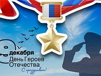 В День Героев Отечества ершовцу передали поздравления и подарки от Губернатора области