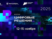 Приглашаем всех желающих на самый масштабный ИТ-форум России - «Цифровые решения»