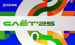 Просветительская программа Общества «Знание» объединит международное молодежное сообщество на Слете ВФМ