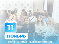 Ноябрь – месяц молодёжных активностей, окончания пожароопасного периода и точного реестра