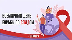 В России Неделя борьбы со СПИДом и информированности о венерических заболеваниях (в честь Всемирного дня борьбы со СПИДом 1 декабря)