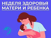 Здоровье матери и ребёнка: путь к счастливому будущему