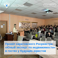 Проект саратовского Росреестра «Юный эксперт по недвижимости» в гостях у будущих юристов