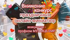 Профком библиотечных работников Ершовского района запустил конкурс онлайн-миниатюр