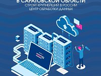 В Саратовской области строят крупнейший в России Центр обработки данных