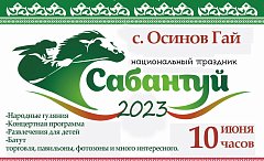 В ершовском селе скоро отпразднуют Сабантуй