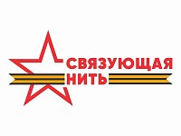 До 15 октября жители области могут подать заявки на участие во Всероссийской историко-патриотической акции-конкурсе «Связующая нить»