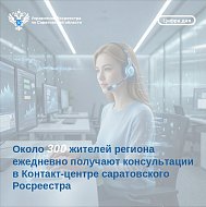 Около 300 жителей региона ежедневно получают консультации в Контакт-центре саратовского Росреестра