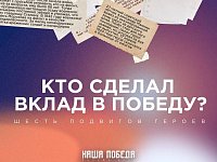 Шесть подвигов, которые приблизили Победу