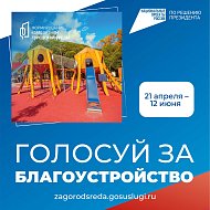 Голосуй за благоустройство