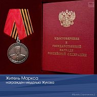 Житель Маркса награжден медалью Жукова