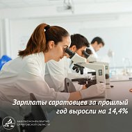 Зарплаты саратовцев за прошлый год выросли на 14,4%