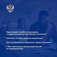 Если Ваши трудовые права нарушаются, обращайтесь по телефону горячей линии
