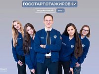 Продолжается регистрация на федеральный этап «ГосСтарт.Стажировки»