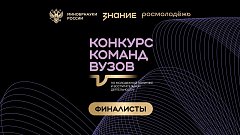 Четыре финалиста от Саратовской области вошли в шорт-лист Всероссийского конкурса команд вузов Общества «Знание»