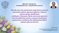 Поздравление полномочного представителя Президента РФ в ПФО Игоря Комарова с 8 Марта