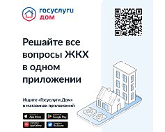Госуслуги.Дом: удобное решение жилищных проблем