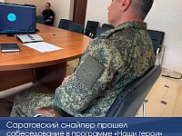 Саратовский снайпер прошел собеседование в программе «Наши герои»