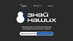 Приём заявок на конкурс «Знай наших» открыт до 1 июня