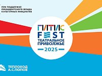 В Саратове пройдет международный фестиваль «ГИТИСFEST. Театральное Приволжье 2025