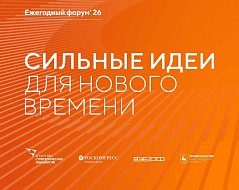 В Саратовской области продолжается сбор идей для ежегодного форума «Сильные идеи для нового времени»