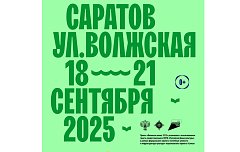 С 18 по 21 сентября Саратов вновь накроет «Волжская волна»