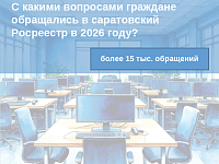 С какими вопросами граждане обращались в саратовский Росреестр в 2026 году?