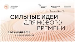 Открыт прием заявок на форум «Сильные идеи для нового времени»