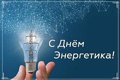 Глава Ершовского района Светлана Зубрицкая поздравила энергетиков с профессиональным праздником