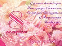 Коллектив газеты "Степной край" поздравляет всех женщин Ершовского района с праздником