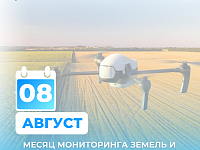 Выпуск 8: Август — месяц мониторинга земель и пространственных данных
