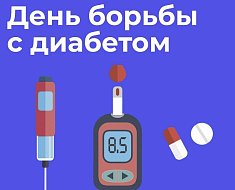 14 ноября Всемирный день борьбы с диабетом