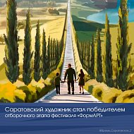 Саратовский художник стал победителем отборочного этапа фестиваля «ФормАРТ»