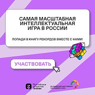 Открыта регистрация на самую масштабную интеллектуальную игру от Знание. Игра