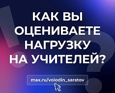 В канале «Володин Саратов» в МАХ идет опрос на тему нагрузки на учителей