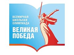 Юных саратовцев приглашают на Всемирную школьную олимпиаду «Великая Победа»