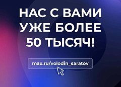 НАС С ВАМИ УЖЕ БОЛЕЕ 50 ТЫСЯЧ