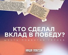 Шесть подвигов, которые приблизили Победу