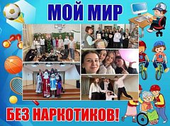 Школьники Ершовского района активно поддержали интернет-флешмоб «Мой мир без наркотиков»