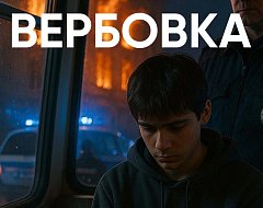 Осторожно: вербовщики маскируются под «подработку», «крутой проект» и «кастинги»