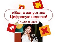 Стартовала Цифровая неделя в рамках форума «иВолга»