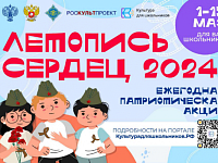 Стартует всероссийская ежегодная патриотическая акция «Летопись сердец»