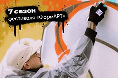 Стартует 7-й «ФормАРТ»: граффити за мир и единство народов России