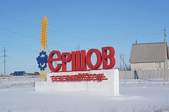 В Ершовском районе построят современную спортплощадку и отремонтируют дороги