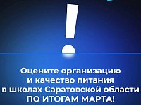 В канале «Володин Саратов» в МАХ идет опрос на тему организации и качества питания в школах Саратовской области ПО ИТОГАМ МАРТА