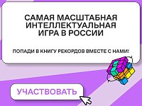 Открыта регистрация на самую масштабную интеллектуальную игру от Знание. Игра