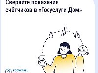 «Госуслуги Дом»: как найти историю показаний счетчиков