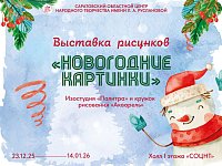 В дни новогодних каникул проходит выставка детских рисунков «Новогодние картинки»