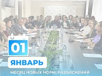 Январь - месяц новых норм, разъяснений и профессионального диалога
